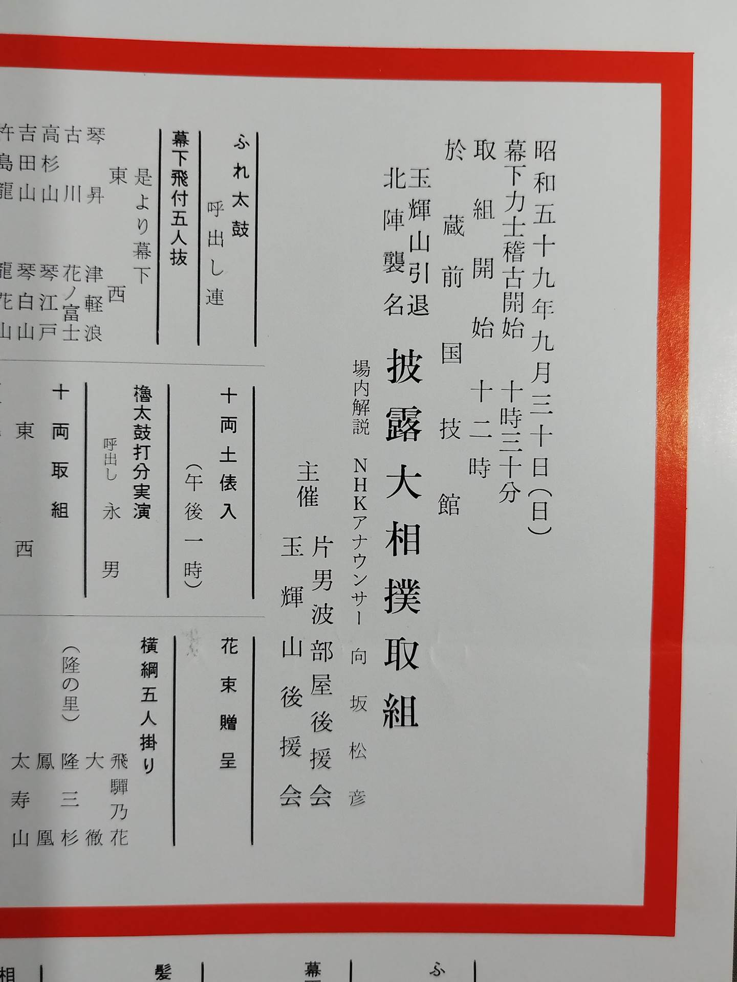 玉輝山引退・北陣襲名 披露大相撲 取組表