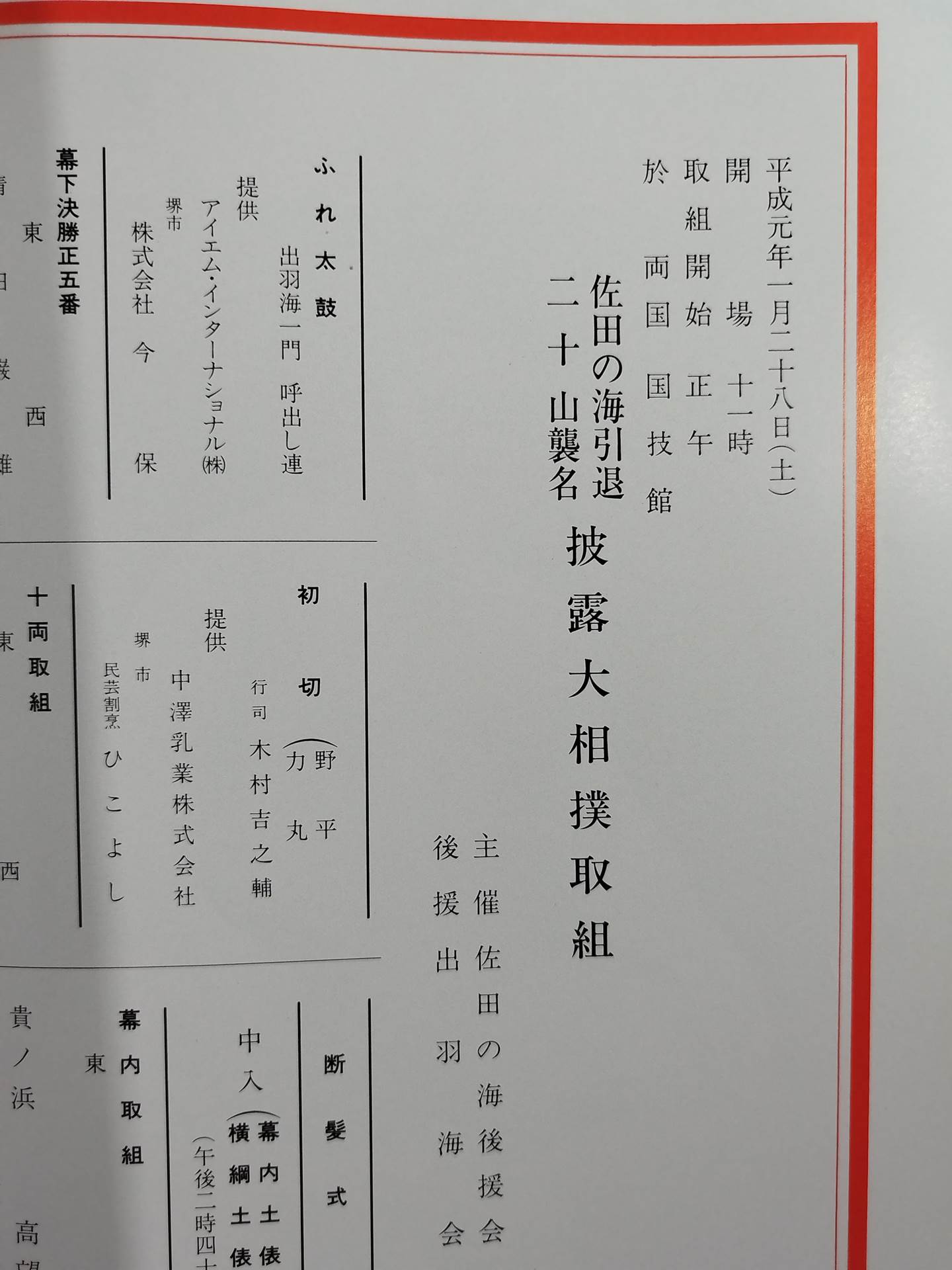 佐田の海引退・二十山襲名 披露大相撲 取組表
