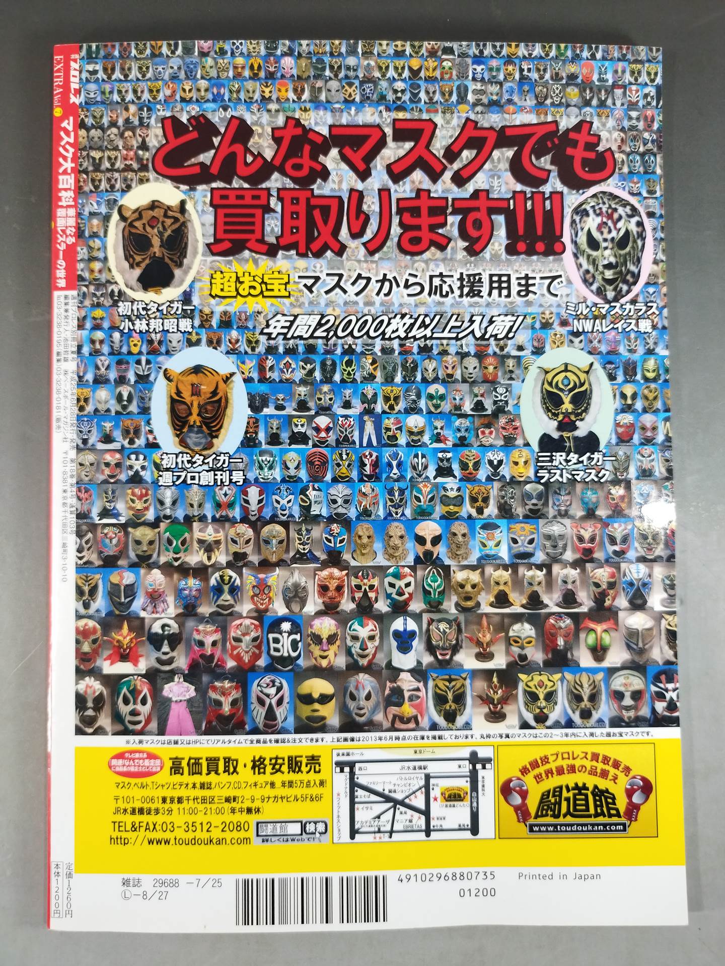 週刊プロレス別冊103 マスク大百科 華麗なる覆面レスラーの世界