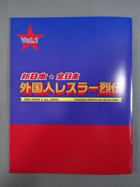 New Japan Pro Wrestling / All Japan Foreign Wrestlers Retsuden Vol.1