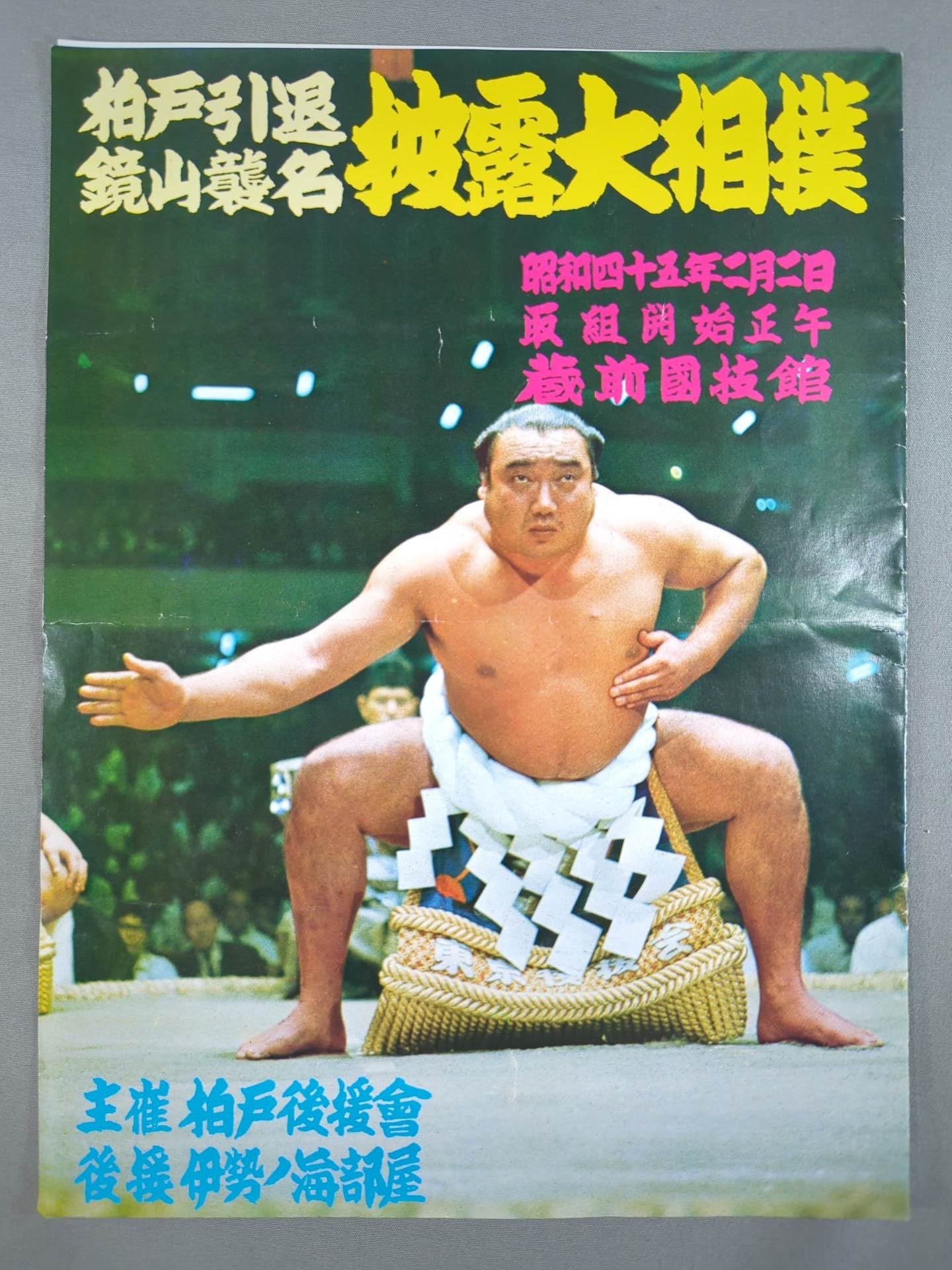 柏戸引退・鏡山襲名 披露大相撲 取組表
