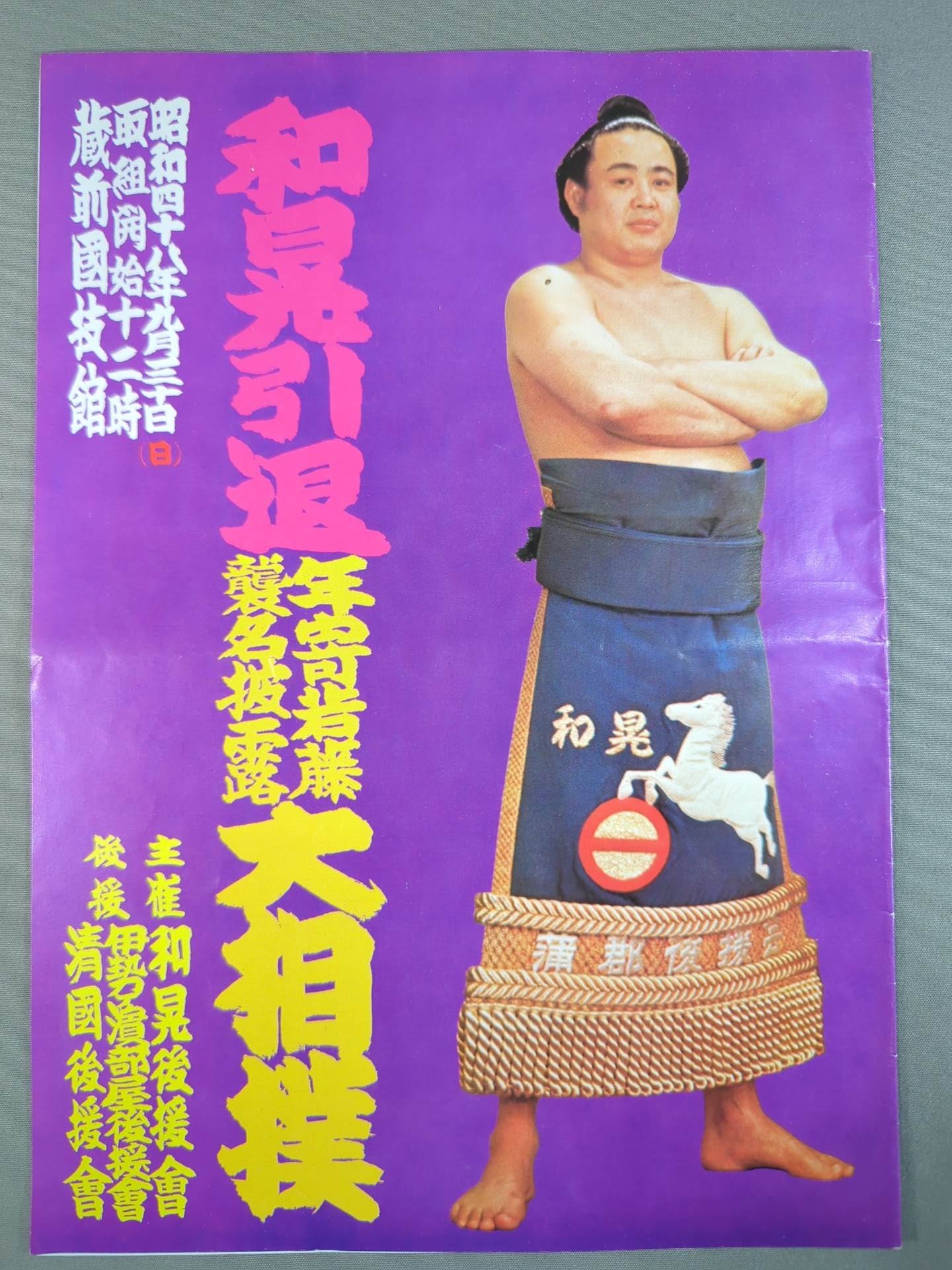 和晃引退・追手風襲名 / 朝嵐引退・高田川襲名 披露大相撲 取組表