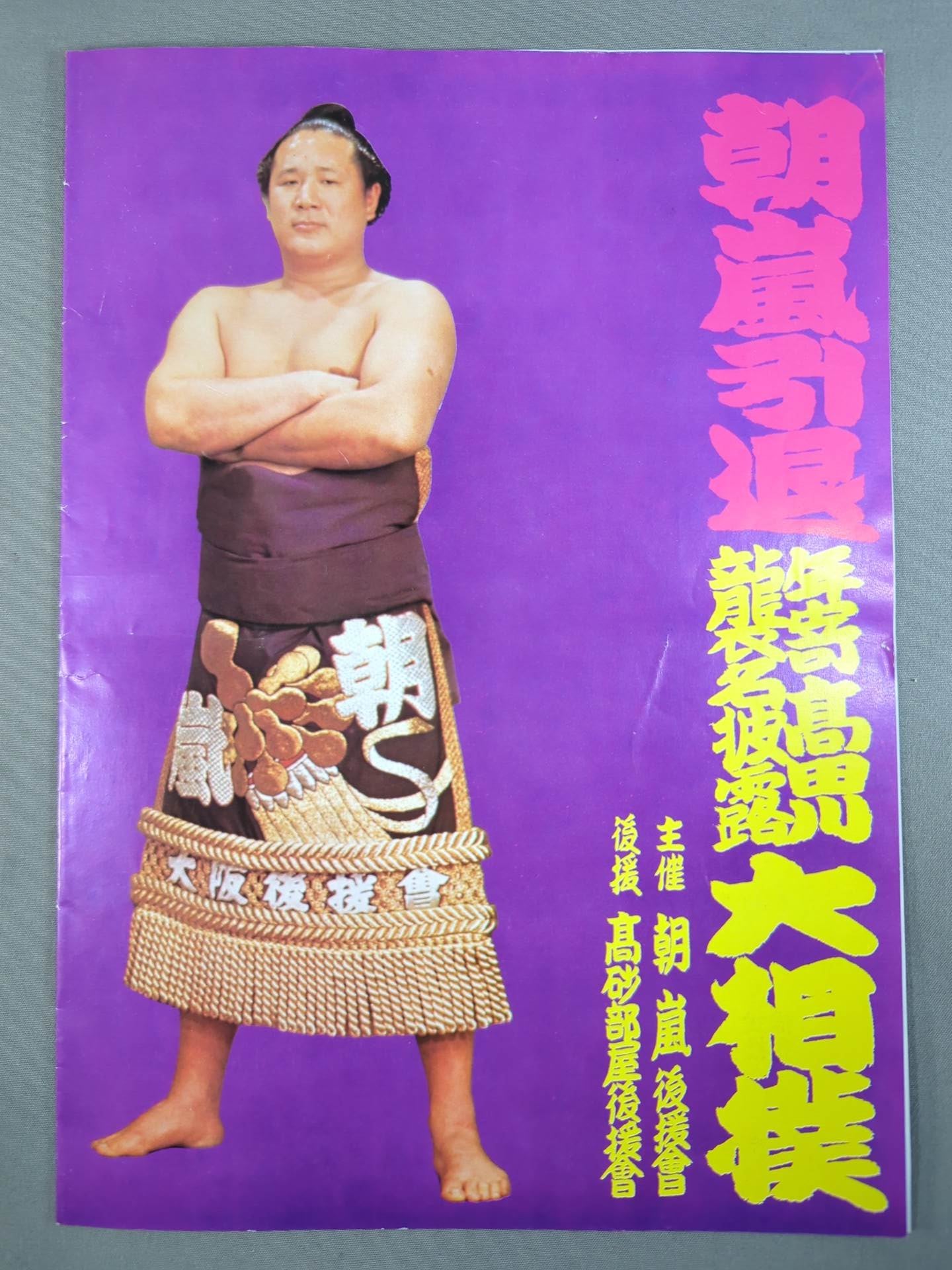 和晃引退・追手風襲名 / 朝嵐引退・高田川襲名 披露大相撲 取組表