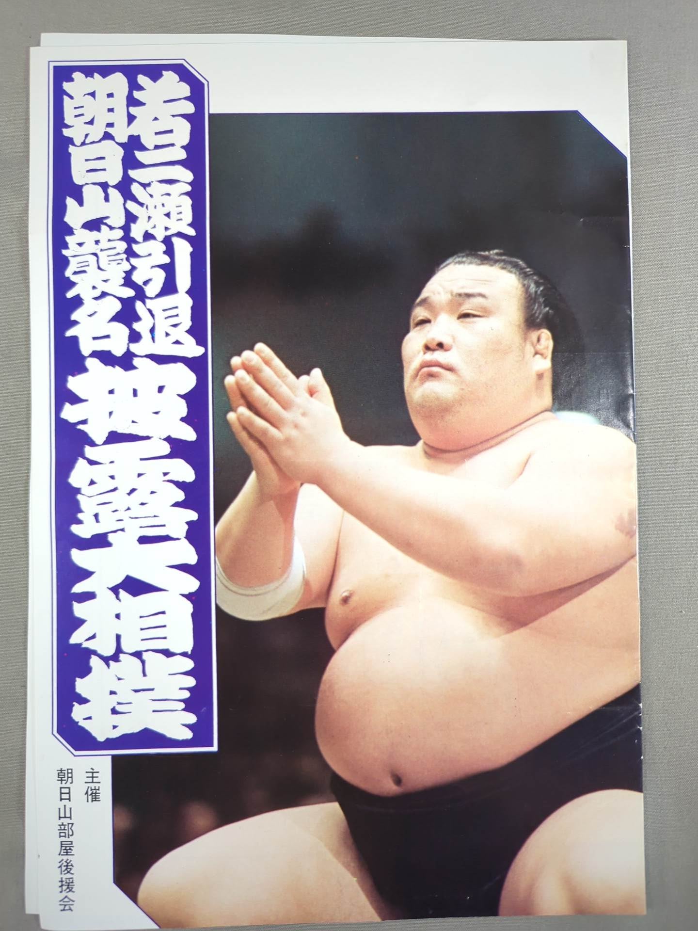若二瀬引退・朝日山襲名 披露大相撲 取組表