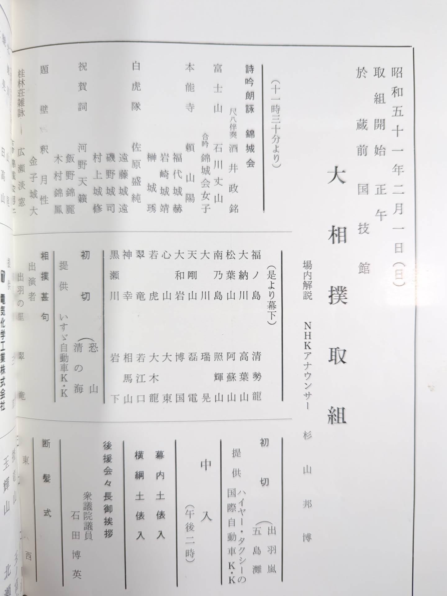 若二瀬引退・朝日山襲名 披露大相撲 取組表