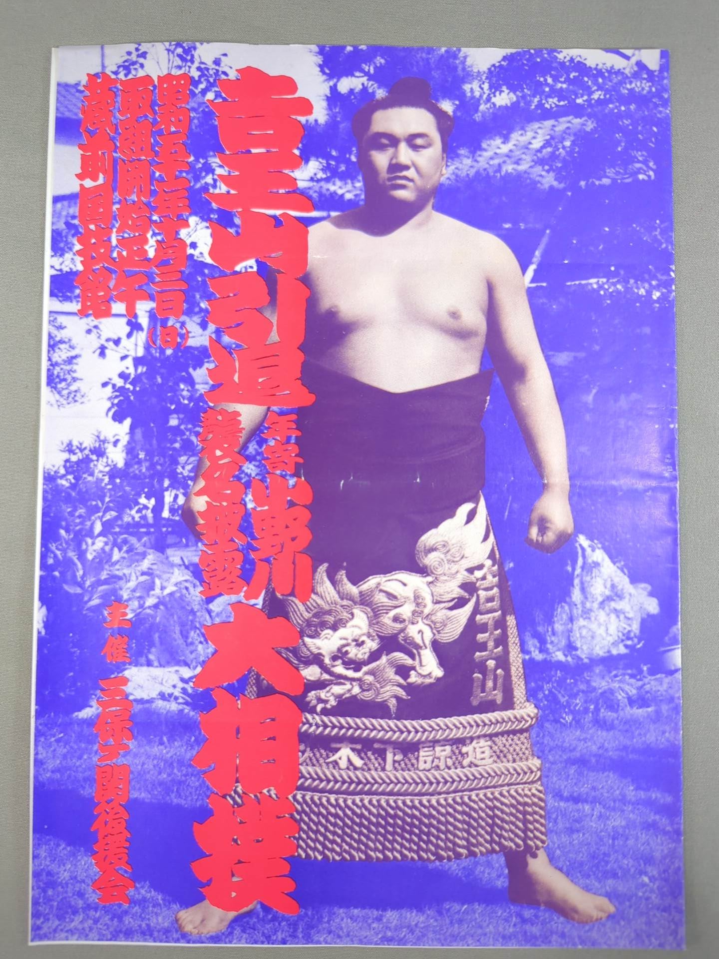 吉王山引退・小野川襲名 / 照櫻引退・浦風襲名 披露大相撲 取組表