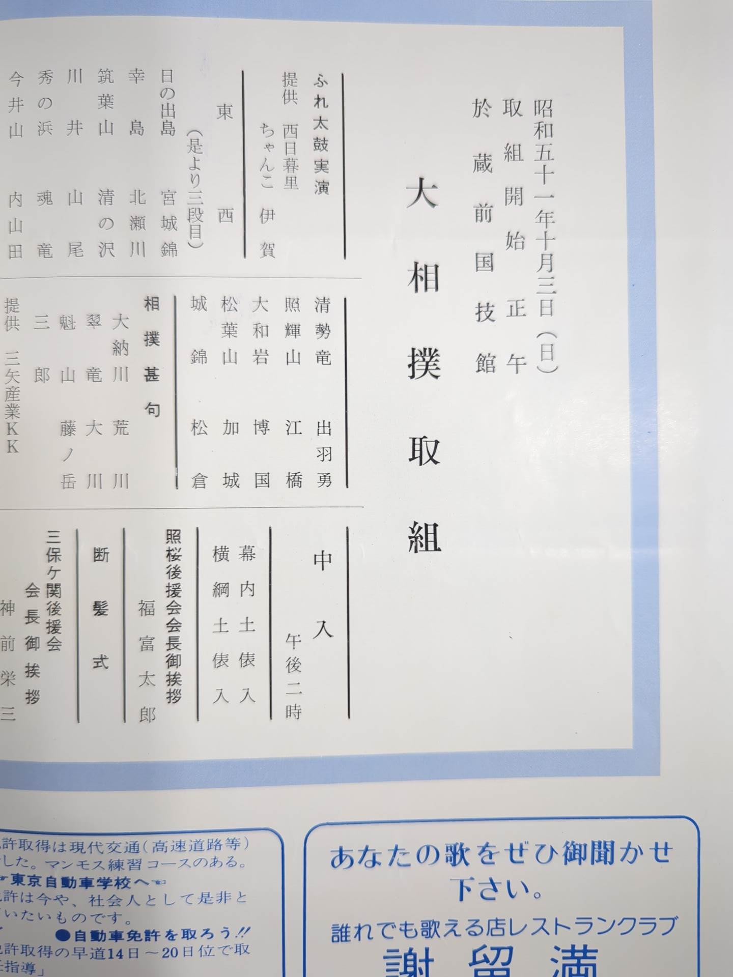 吉王山引退・小野川襲名 / 照櫻引退・浦風襲名 披露大相撲 取組表