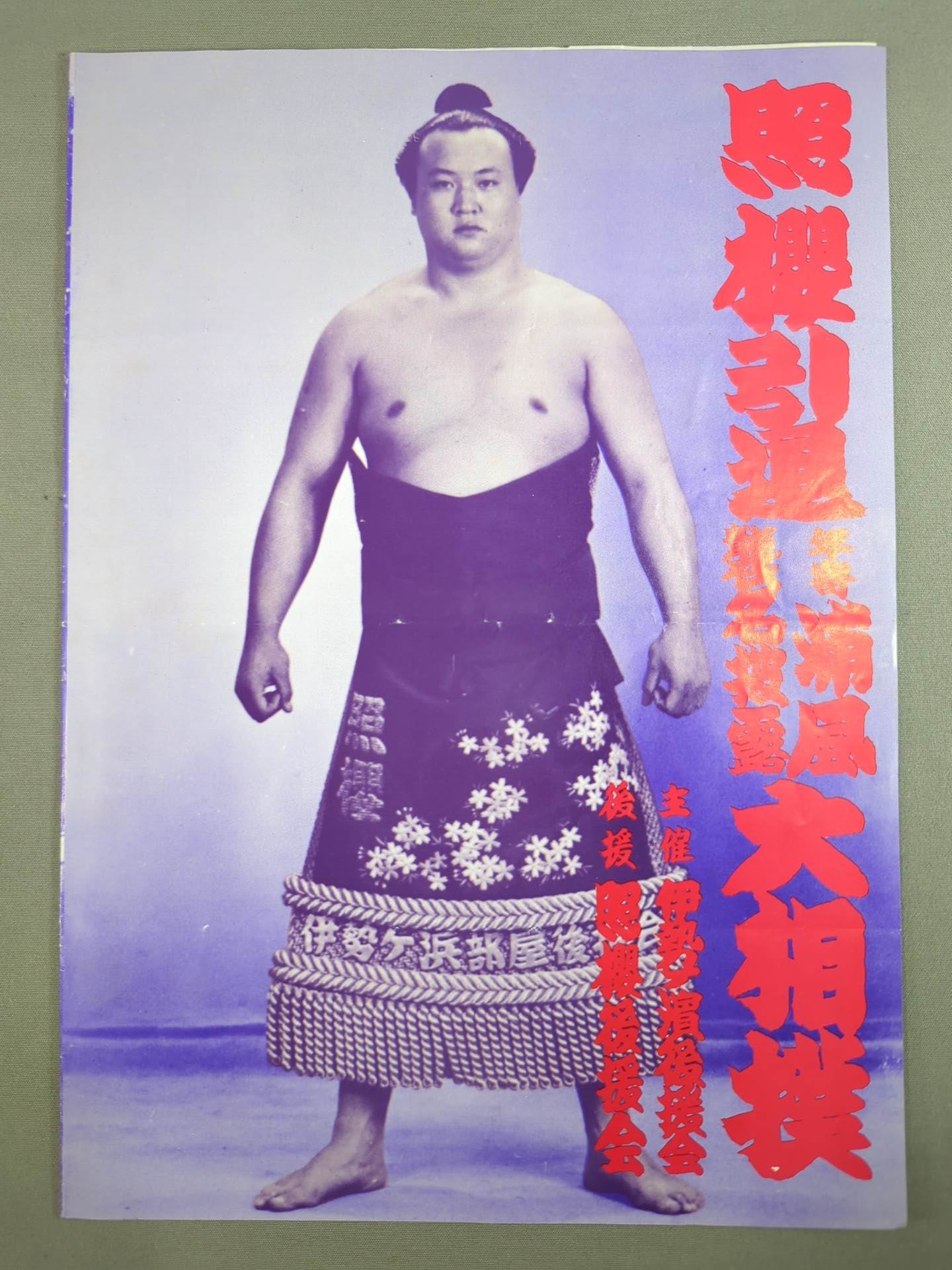 吉王山引退・小野川襲名 / 照櫻引退・浦風襲名 披露大相撲 取組表