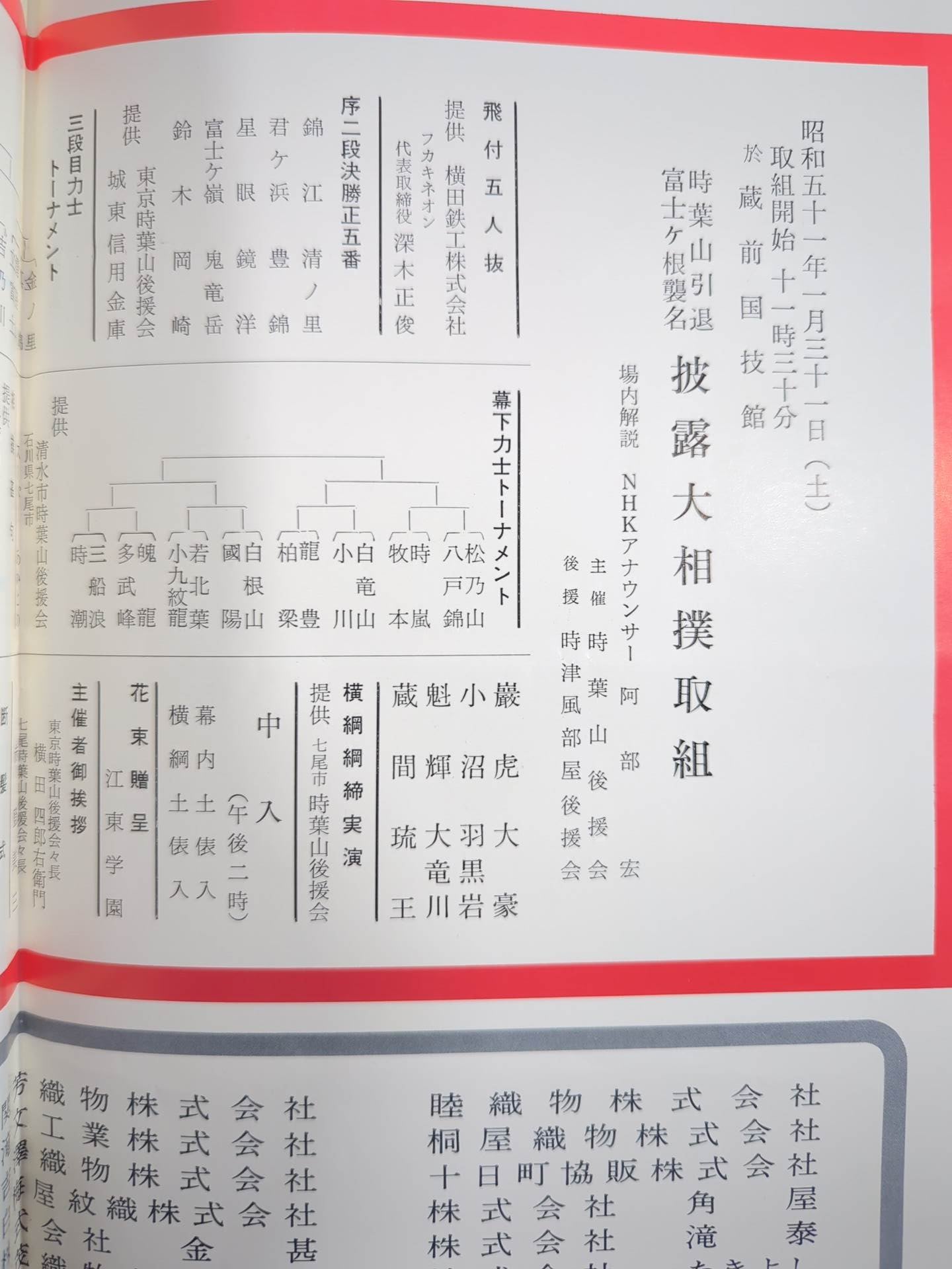時葉山引退・富士ヶ根襲名 披露大相撲 取組表