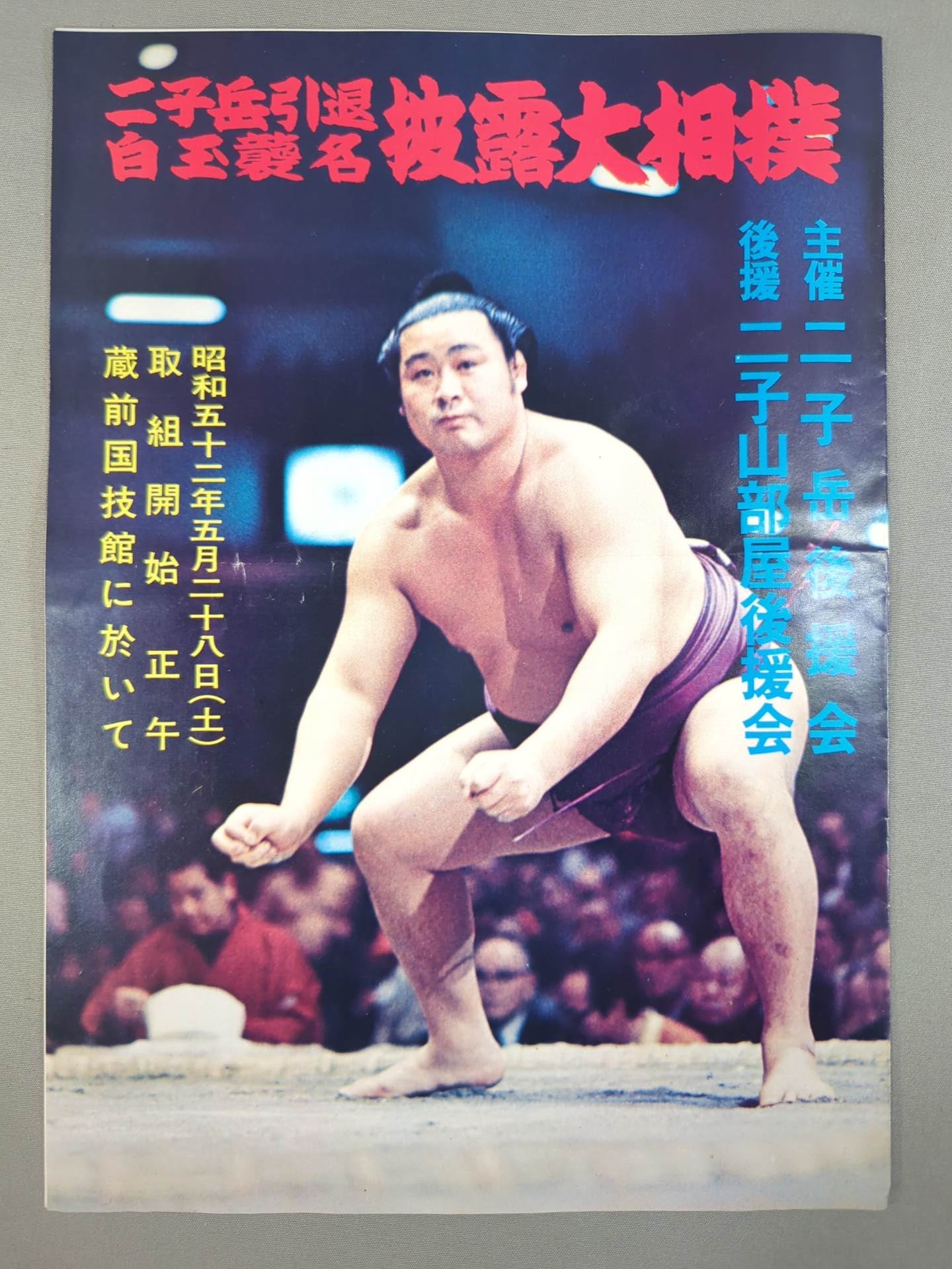 二子岳引退・白玉襲名 披露大相撲 取組表