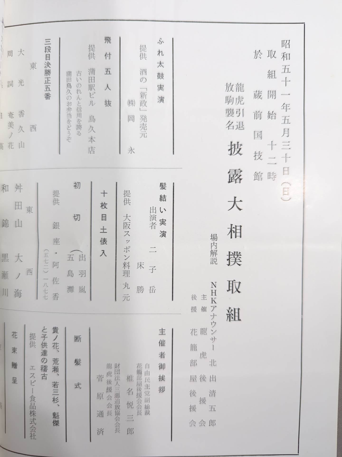 龍虎引退・放駒襲名 披露大相撲 取組表