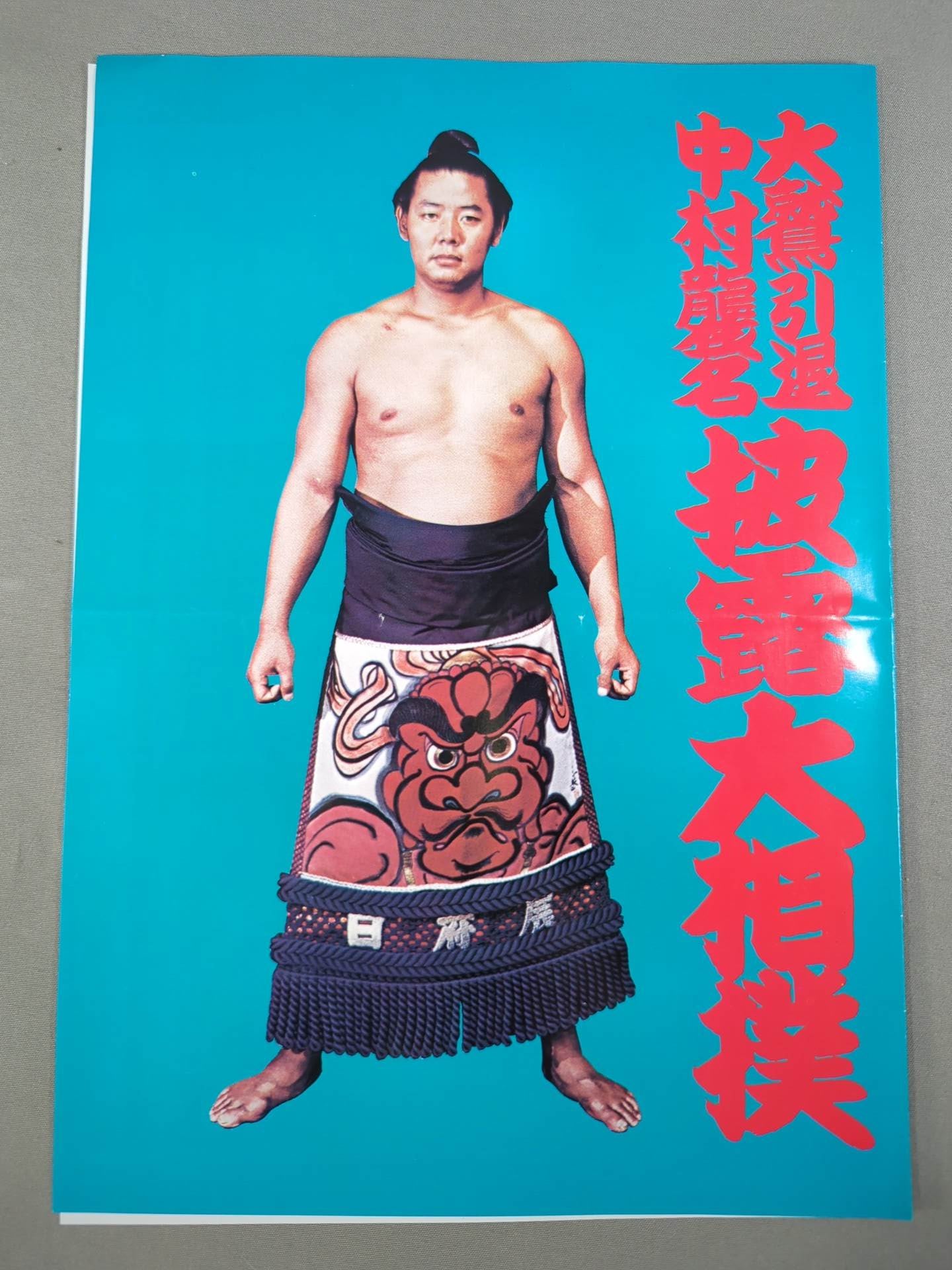 大鷲引退・中村襲名 披露大相撲 取組表