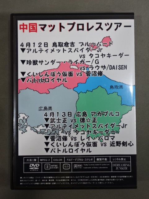中国マットプロレスツアー
