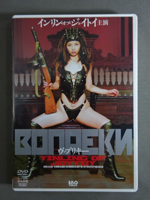 ★ Yingling of Joy Toy starring ★ Vapliky