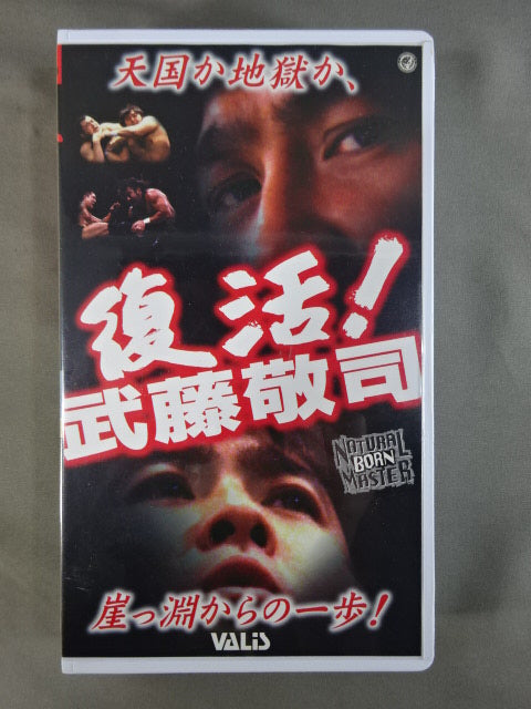 闘魂Vスペシャル Vol.50 復活!武藤敬司 – 闘道館