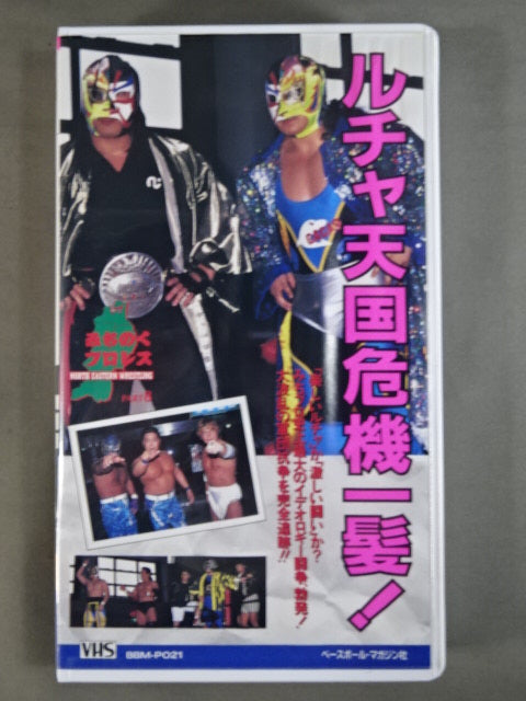 ルチャ天国 危機一髪! 週刊プロレスビデオ増刊 Vol.21