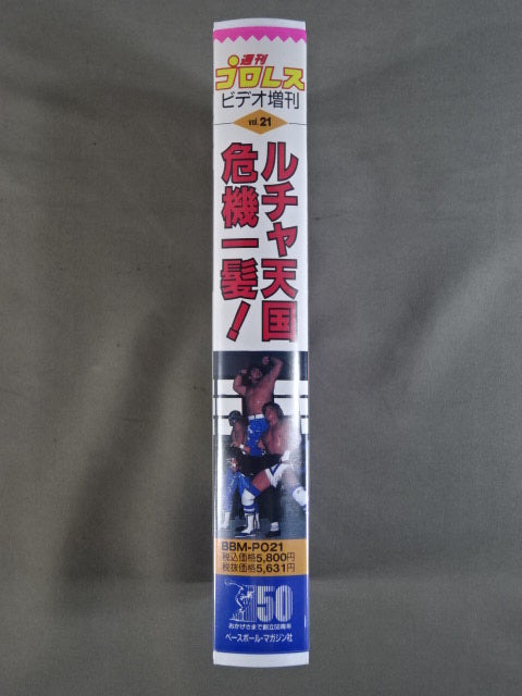 ルチャ天国 危機一髪! 週刊プロレスビデオ増刊 Vol.21