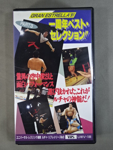 グラン・エストレージャ’91 PART3 一周年ベスト・セレクション