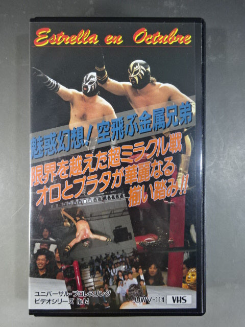エストレージャ・エン・オクトブレ`92 魅惑幻想!空飛ぶ金属兄弟