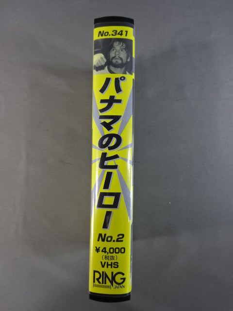 NO.341 パナマのヒーロー No.2
