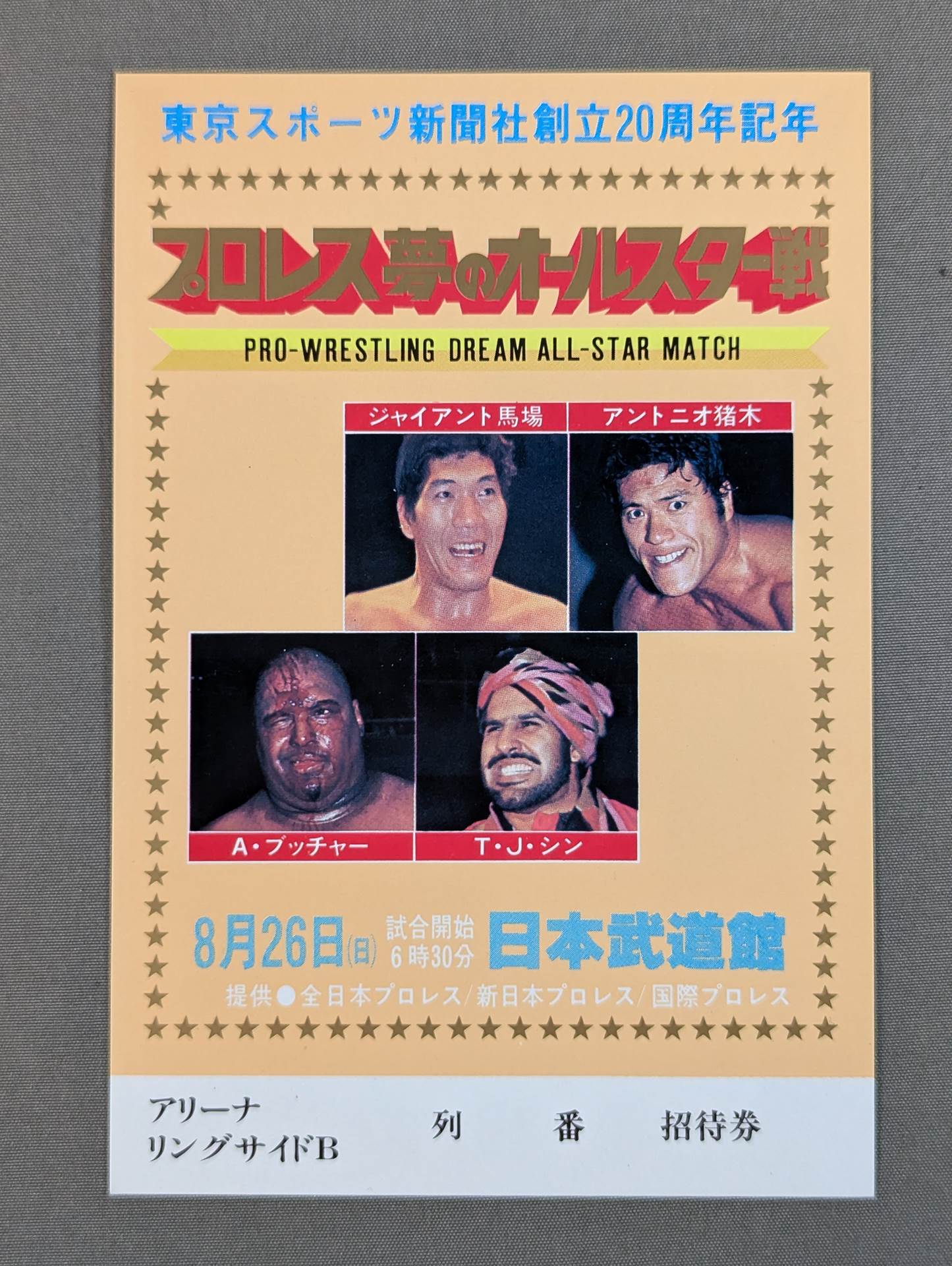 プロレス夢のオールスター戦【東京スポーツ新聞社創立20周年記念】(縦型)