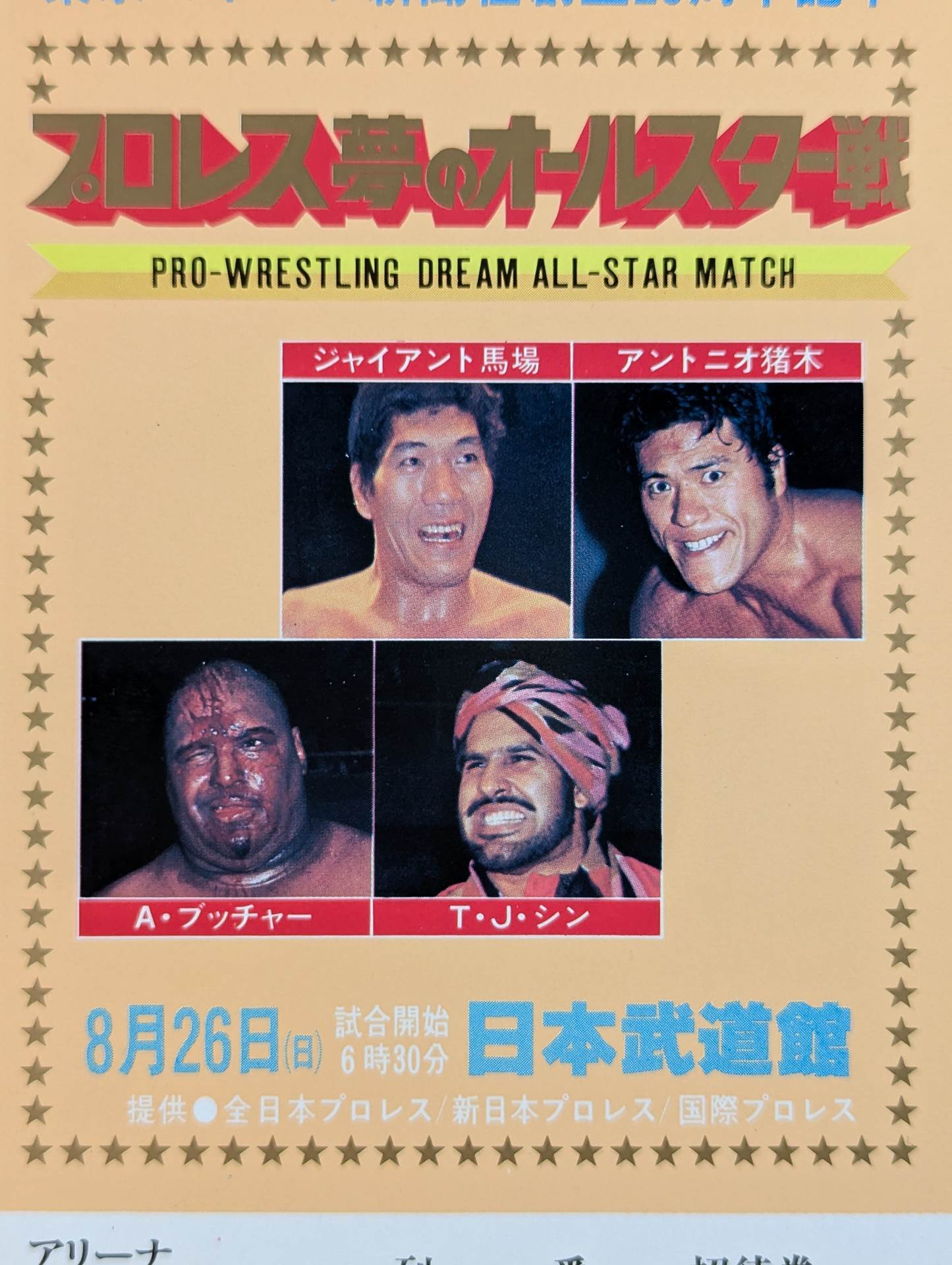 プロレス夢のオールスター戦【東京スポーツ新聞社創立20周年記念】(縦型)