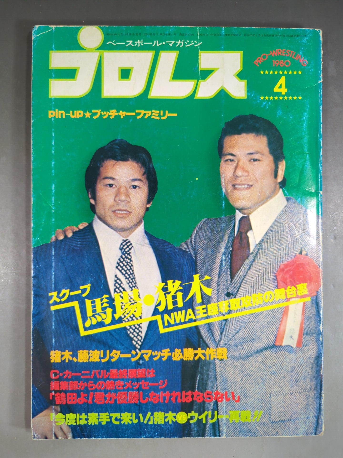 月刊プロレス 1980年4月号