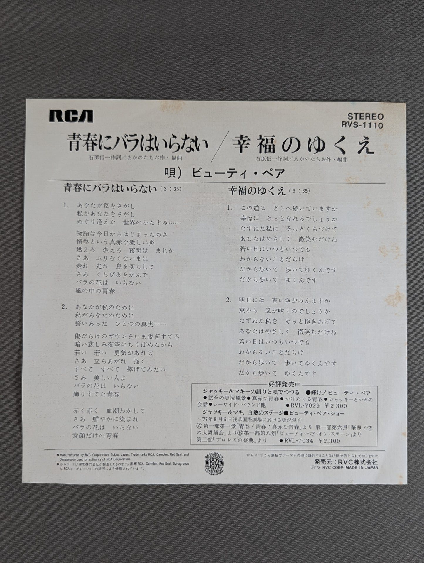 青春にバラはいらない / ビューティ・ペア