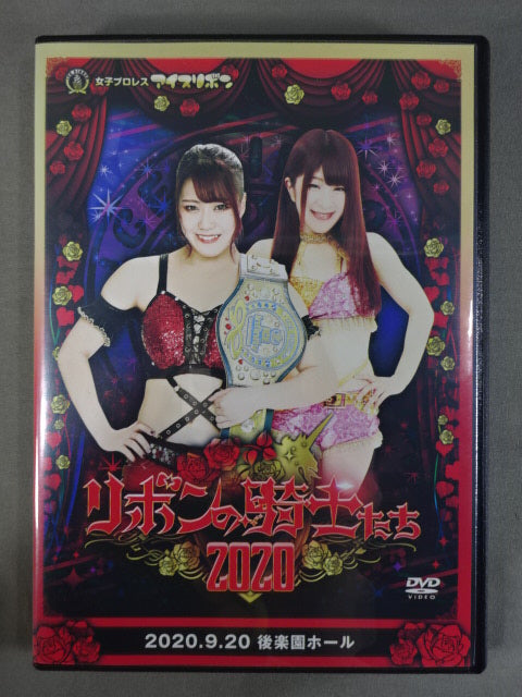 中古】アイスリボン~リボンの騎士たち2012~9.23後楽園ホール大会