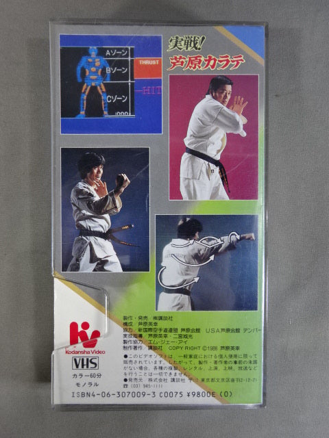 実戦!芦原カラテ 基本編 ★世界を制するスーパーテクニック★