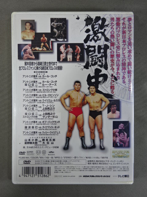 激闘史 其ノ一 闘魂伝説 新日本プロレス創立からIWGP構想発表まで
