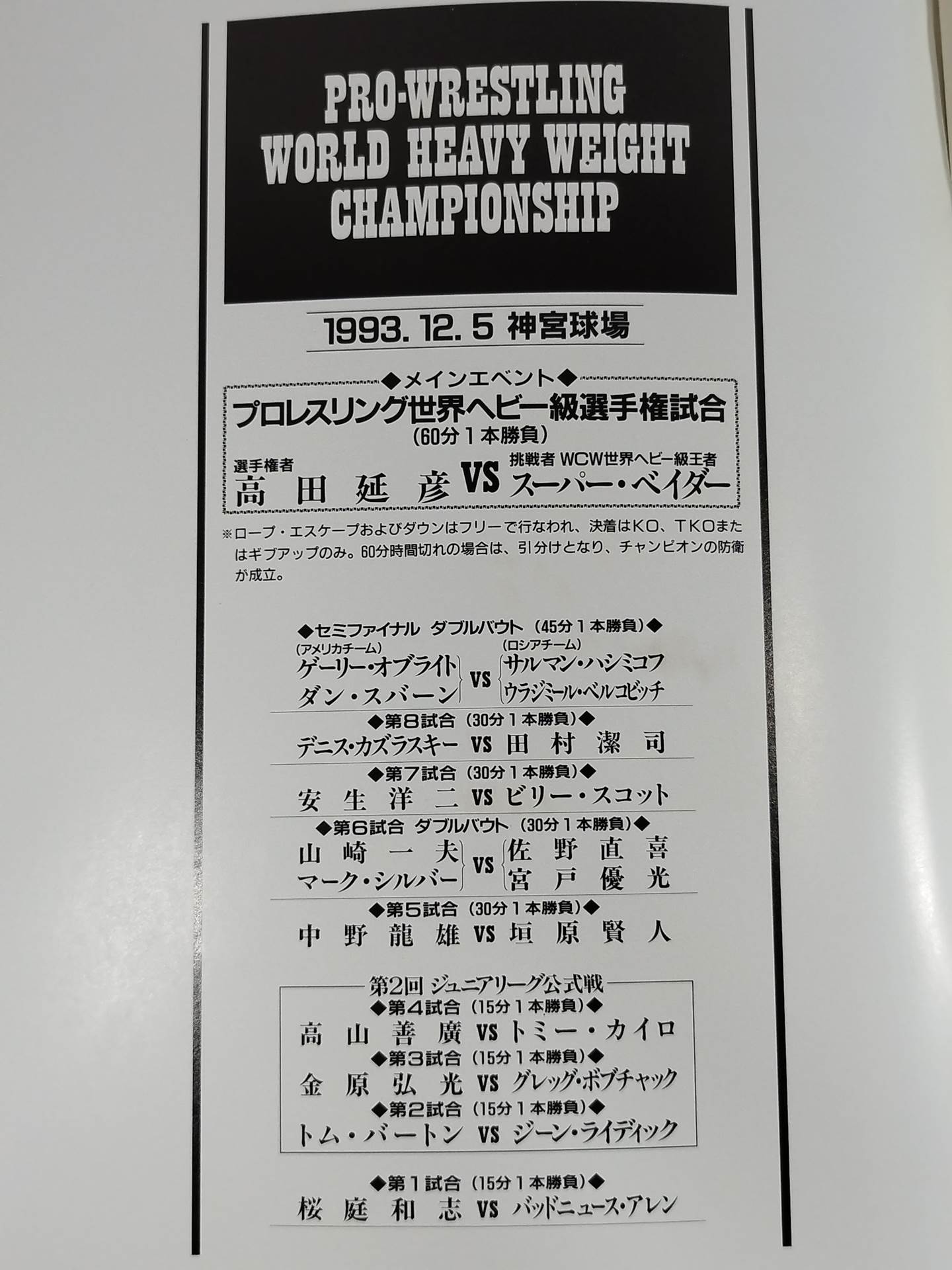 ★高田vsベイダー 初戦★ PRO-WRESTLING WORLD HEAVY WEIGHT CHAMPIONSHIP