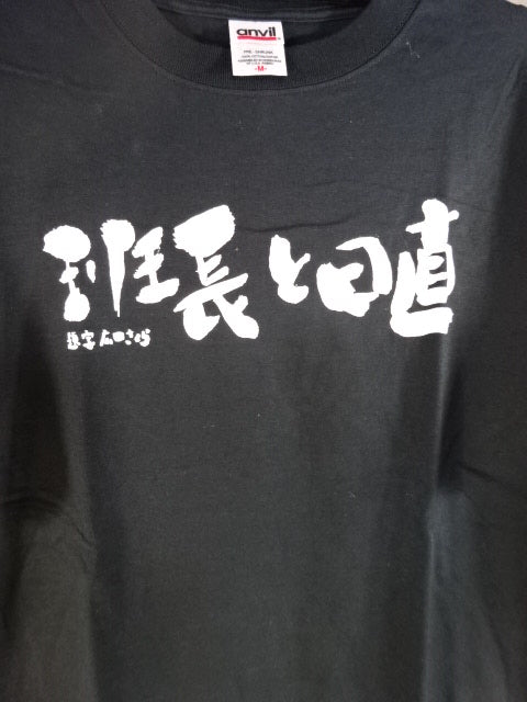旧姓・広田さくら 班長と日直 Tシャツ