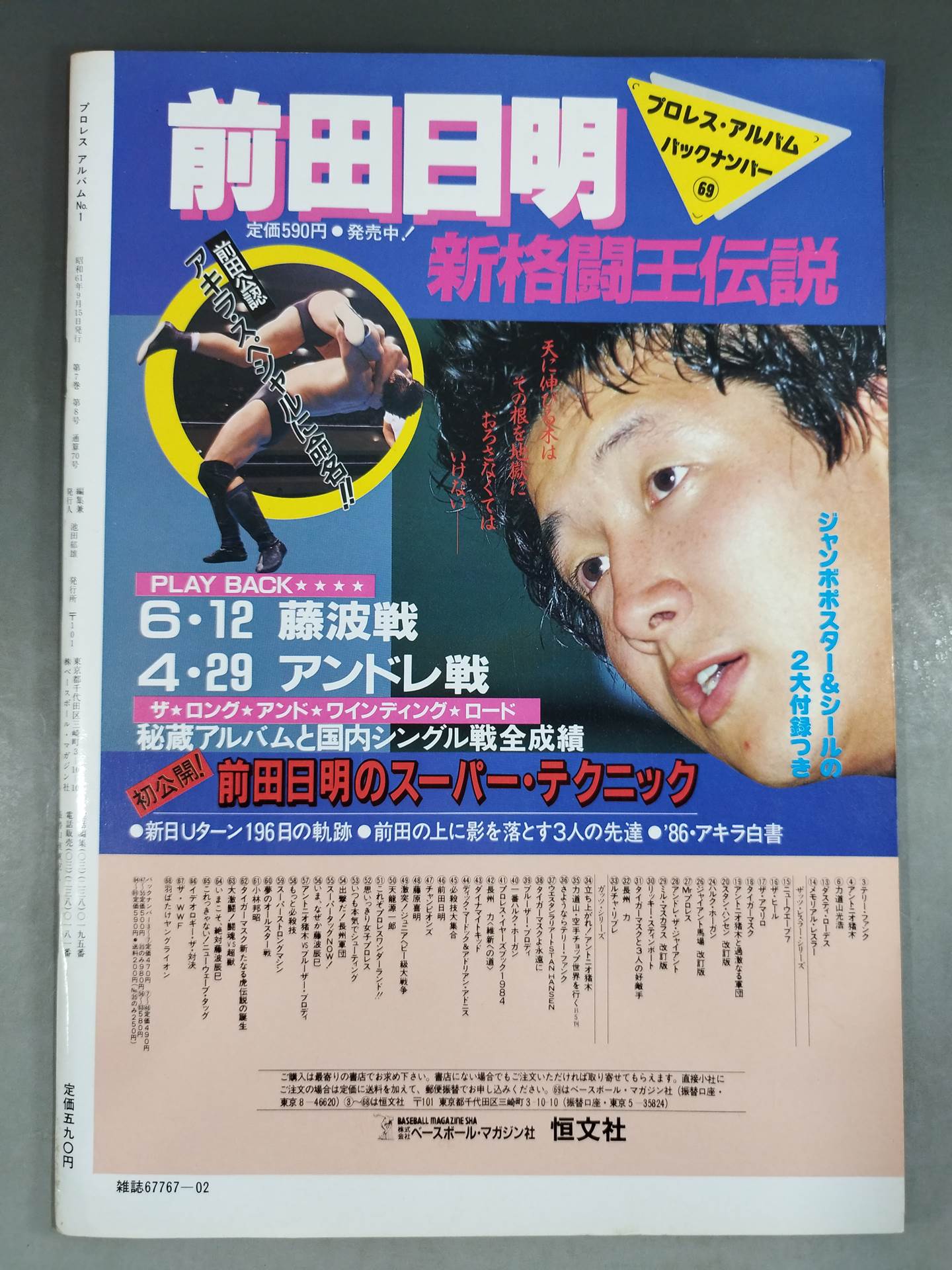 ニュープロレスアルバム1 高田伸彦/俺の征く道