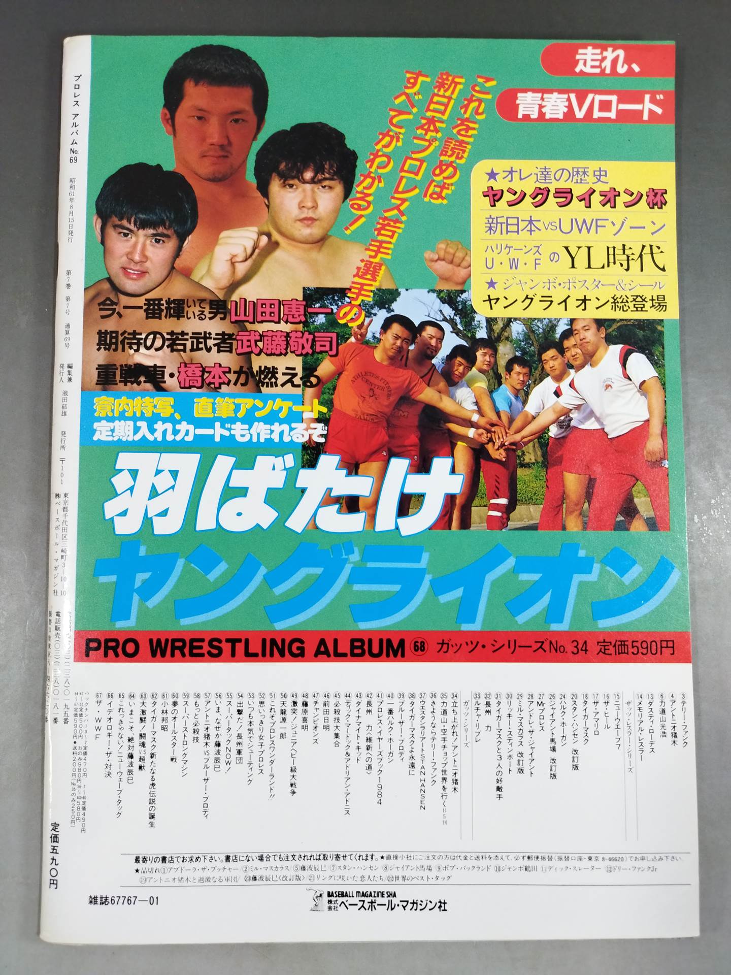 プロレスアルバム69 前田日明 新格闘王伝説