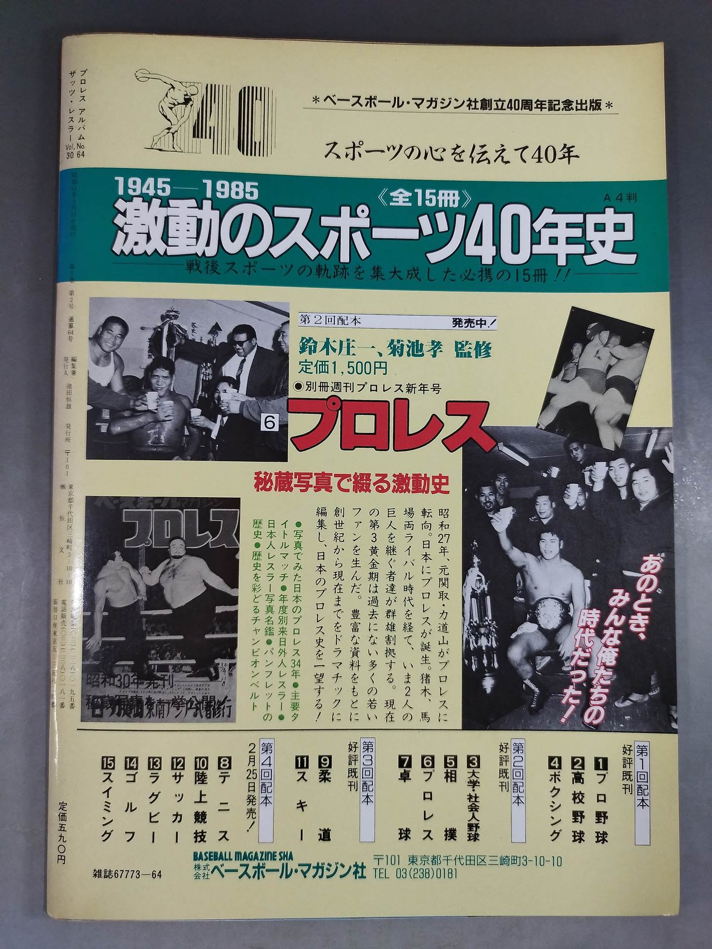 プロレスアルバム64 いまこそ、絶対藤波辰巳