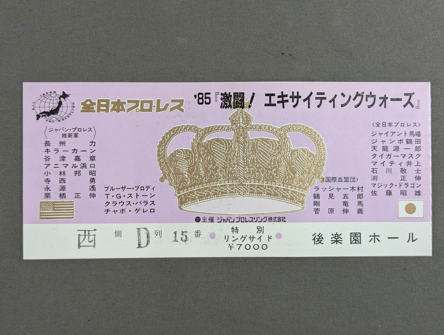 85激闘!エキサイティング・ウォーズ【開幕戦】