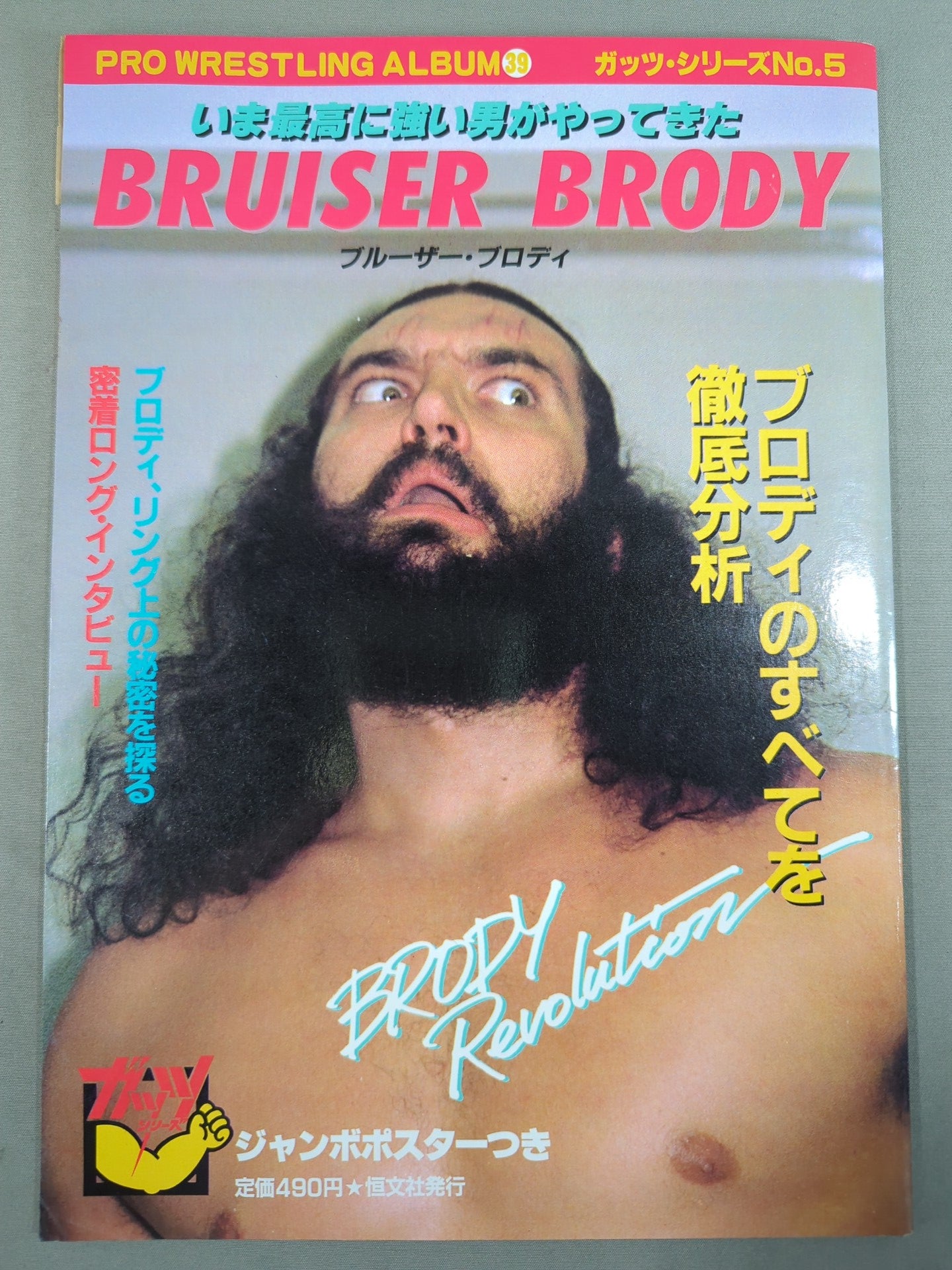 プロレスアルバム39 ブルーザー・ブロディ