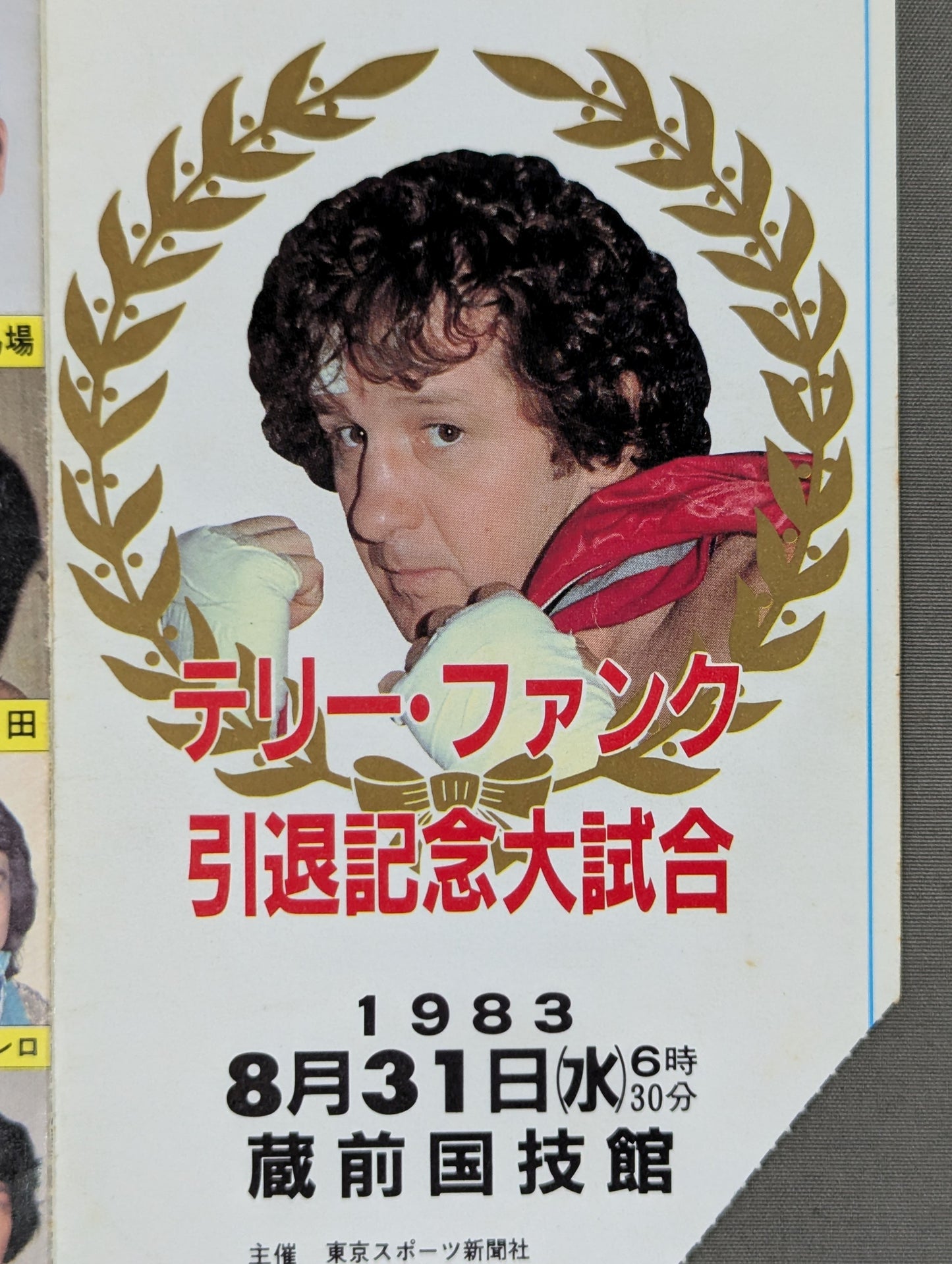 ★テキサス魂の華麗なフィナーレ★ テリー・ファンク 引退記念大試合