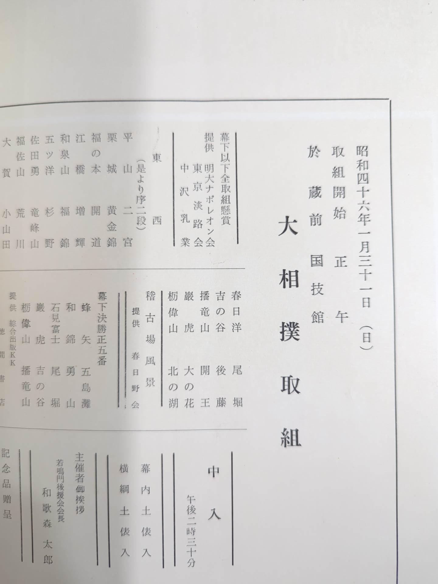 若鳴門引退・千田川襲名 披露大相撲 取組表
