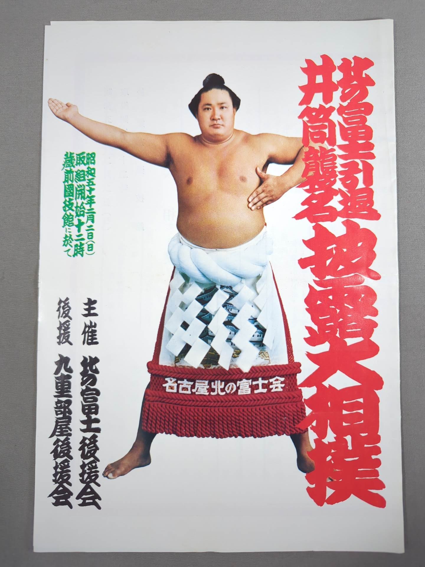 北の富士引退・井筒襲名 披露大相撲 取組表