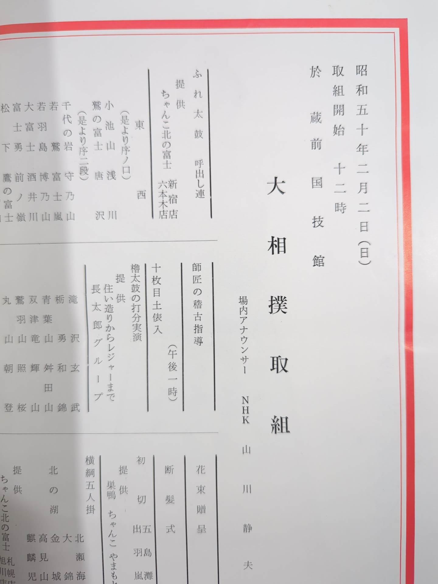 北の富士引退・井筒襲名 披露大相撲 取組表