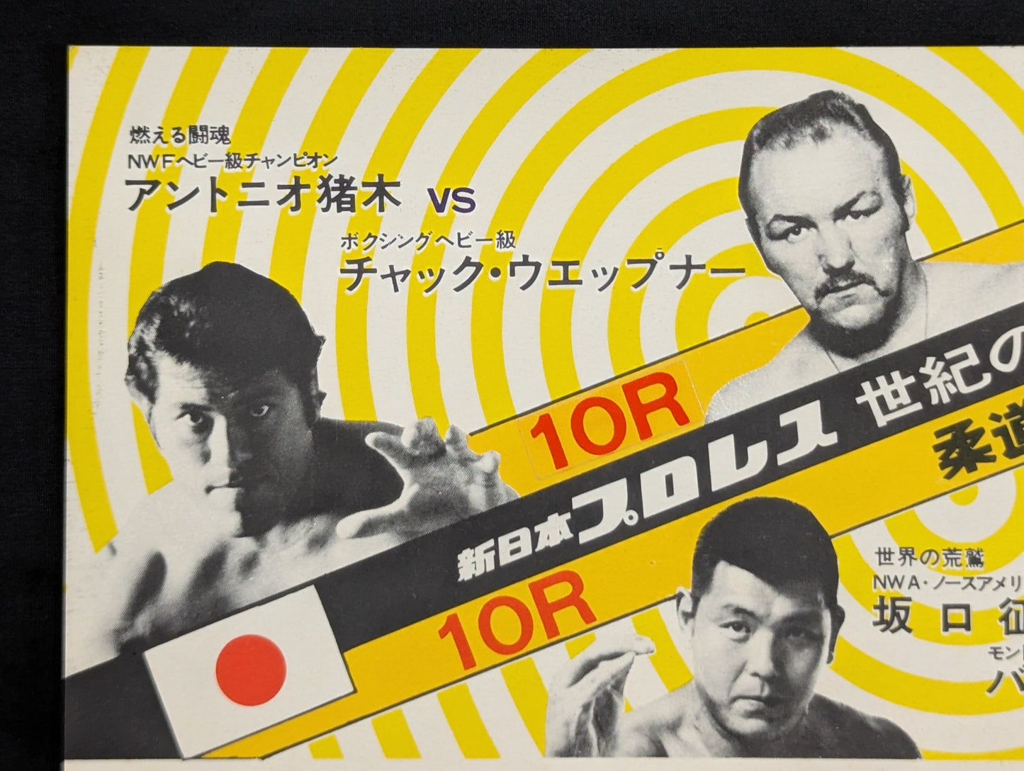 ★格闘技世界一決定戦★ アントニオ猪木vsチャック・ウェップナー