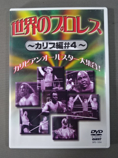 世界のプロレス ～カリブ編♯4～ – 闘道館
