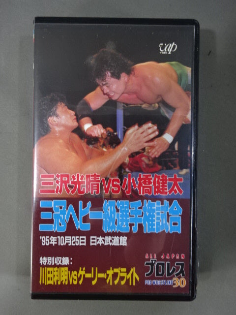 全日本プロレス くじ 三沢、川田、小橋 三沢vs小橋 三冠ヘビー級選手権試合 – 闘道館