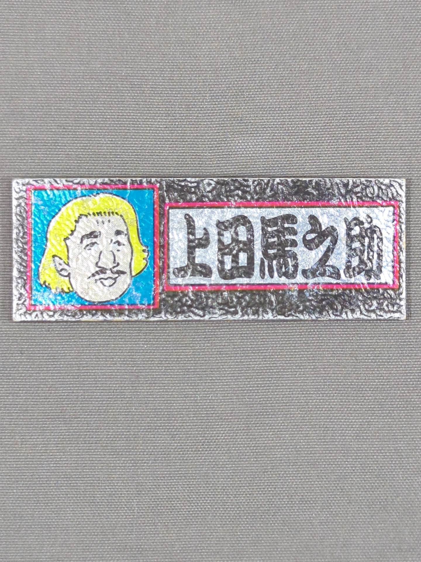 ★昭和レトロ★ 上田馬之助 エレキステッカー