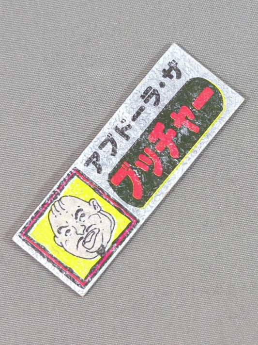 ★ Showa Retro ★ Abdullah the Butcher Electric Sticker