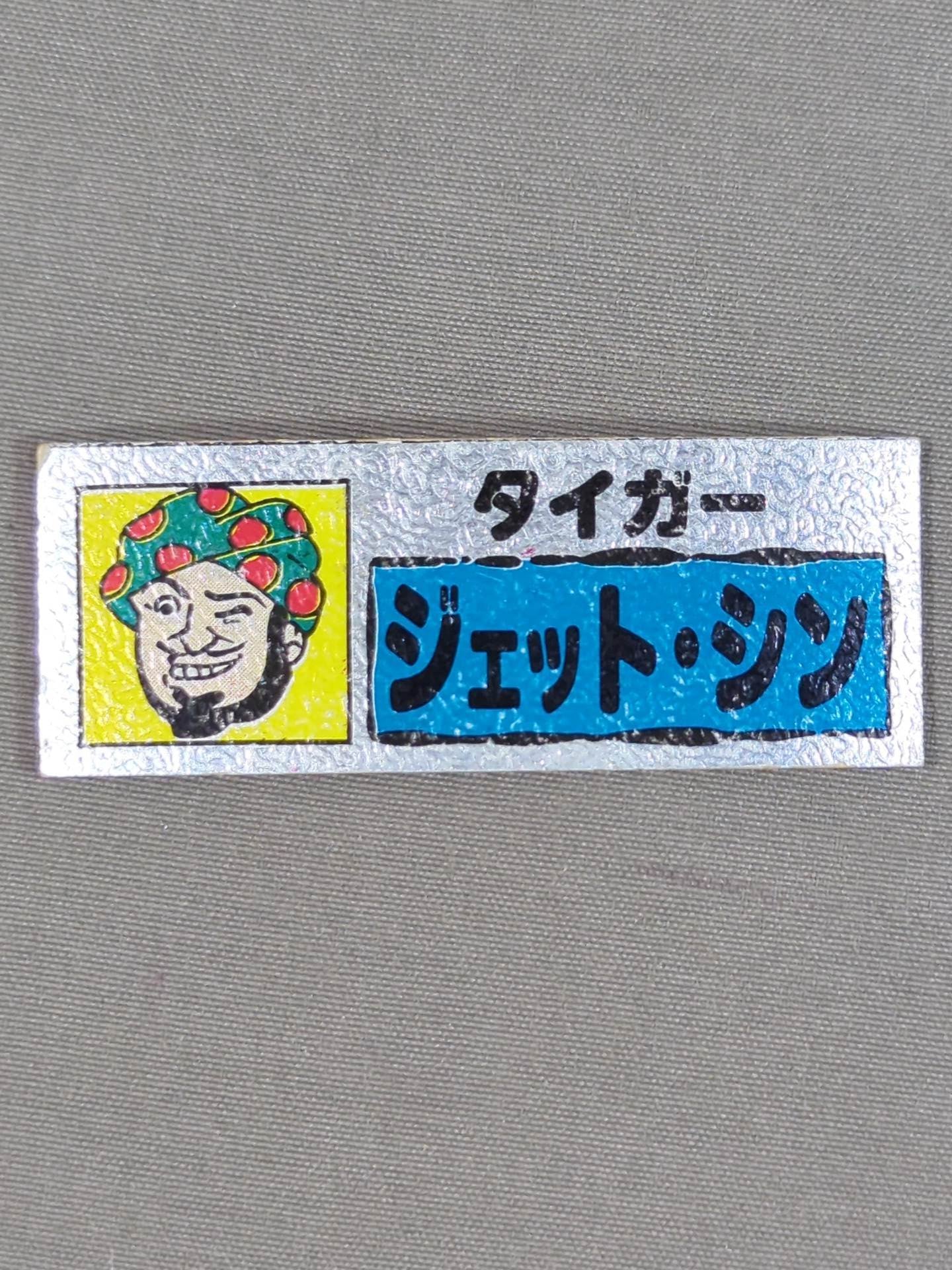 ★ Showa Retro ★ Tiger Jeet Singh Electric Sticker