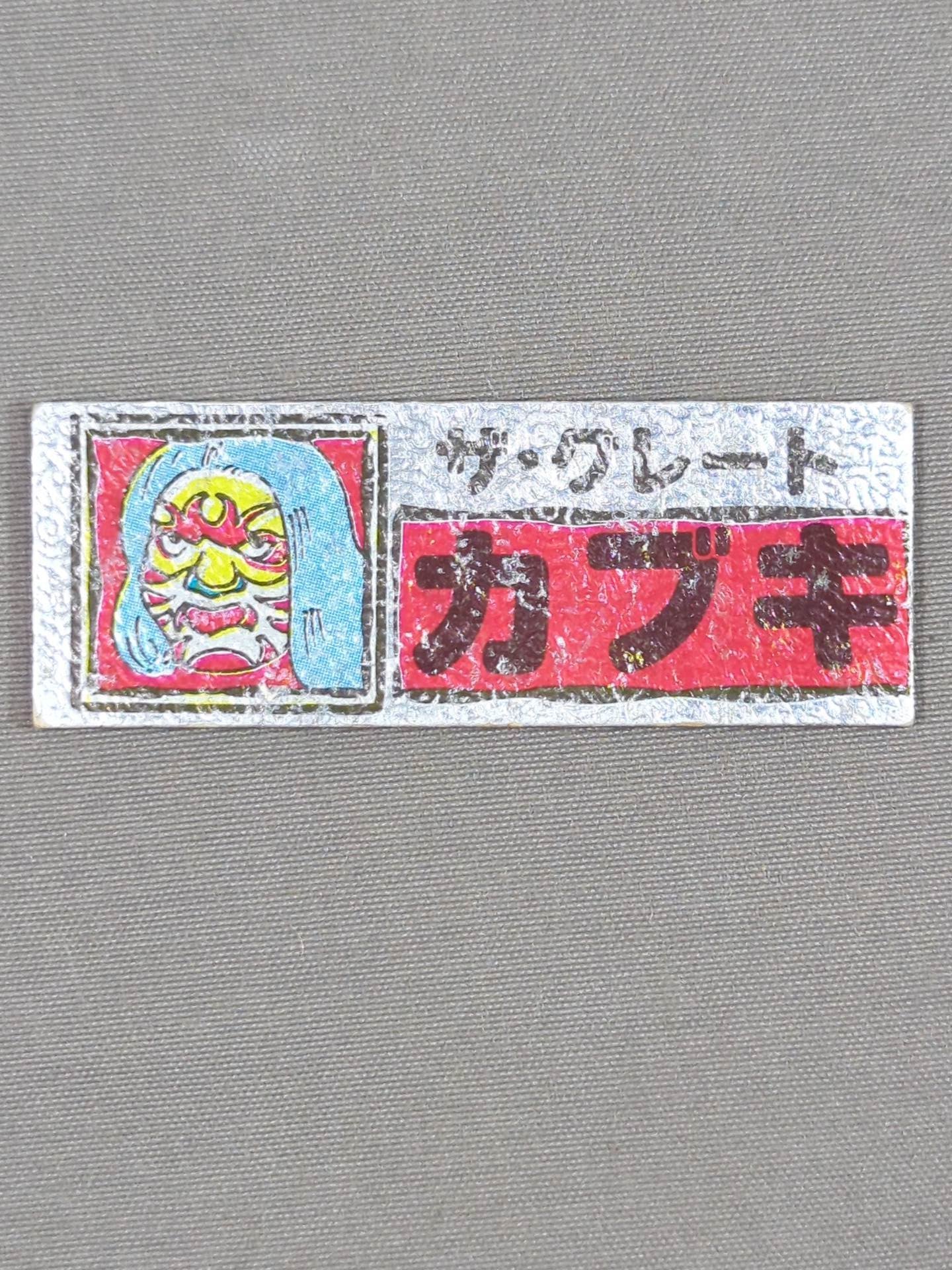 ★昭和レトロ★ ザ・グレート・カブキ エレキステッカー
