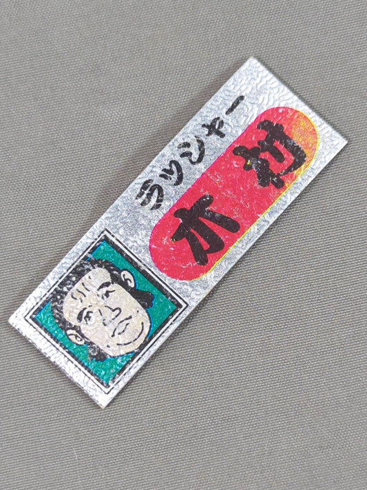 ★昭和レトロ★ ラッシャー木村 エレキステッカー